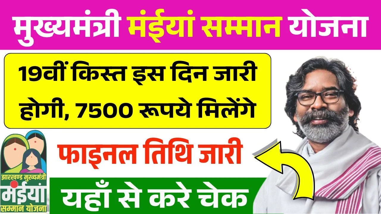 Maiya Samman Yojana 19th Installment Date