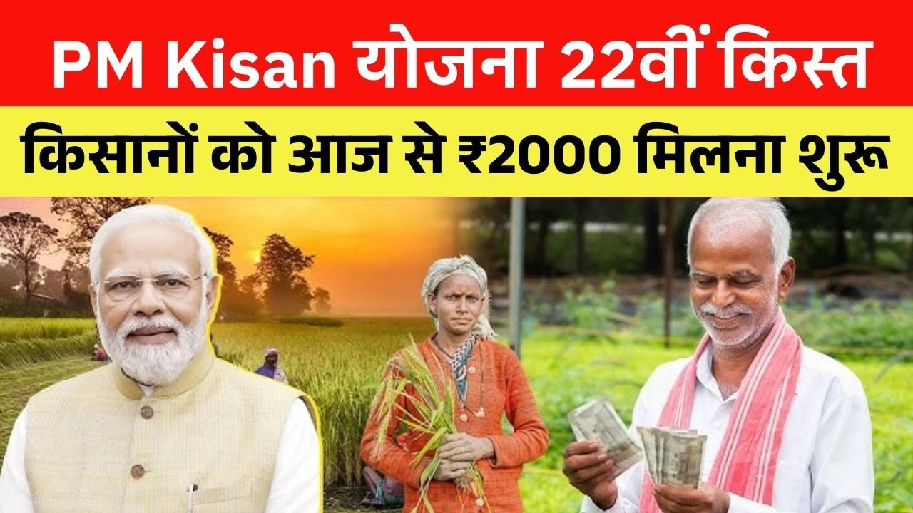 PM Kisan 22th Kist Payment Out